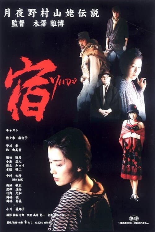 Poster di 宿 YADO 月夜野村山姥伝説