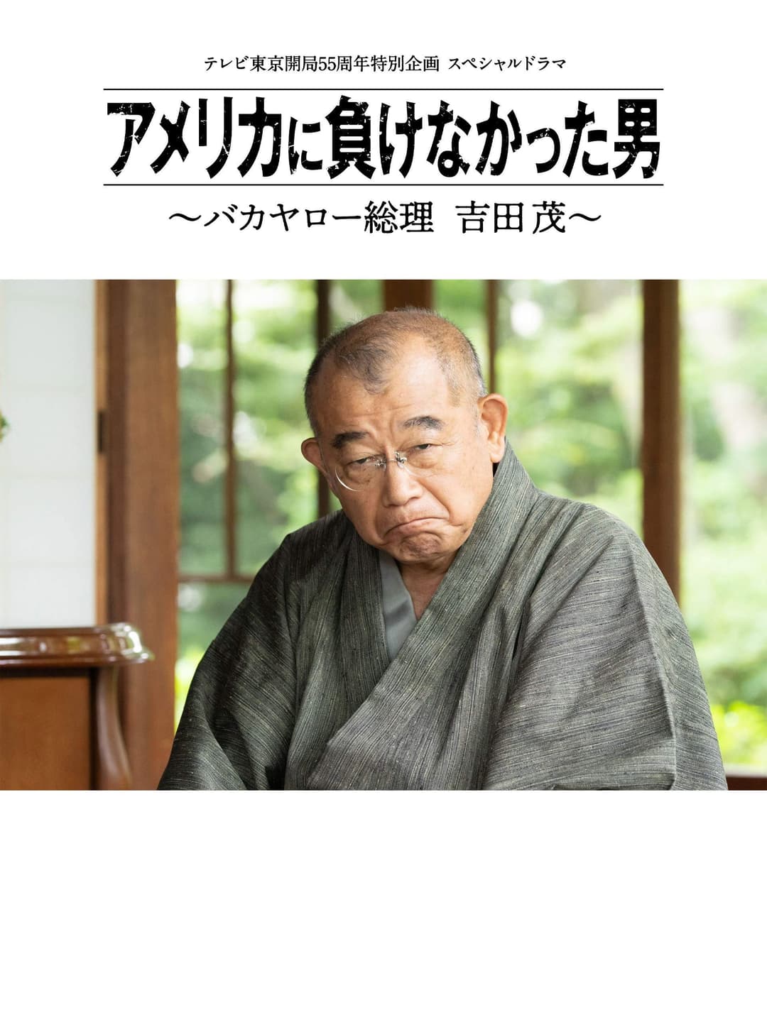 Poster di アメリカに負けなかった男～バカヤロー総理 吉田茂～