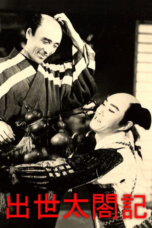 Poster di 出世太閤記