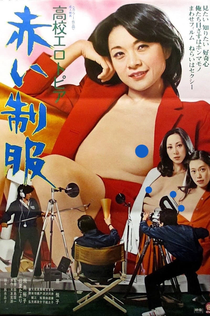 Poster di 高校エロトピア　赤い制服