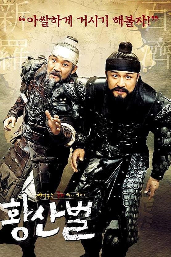 Poster di 황산벌