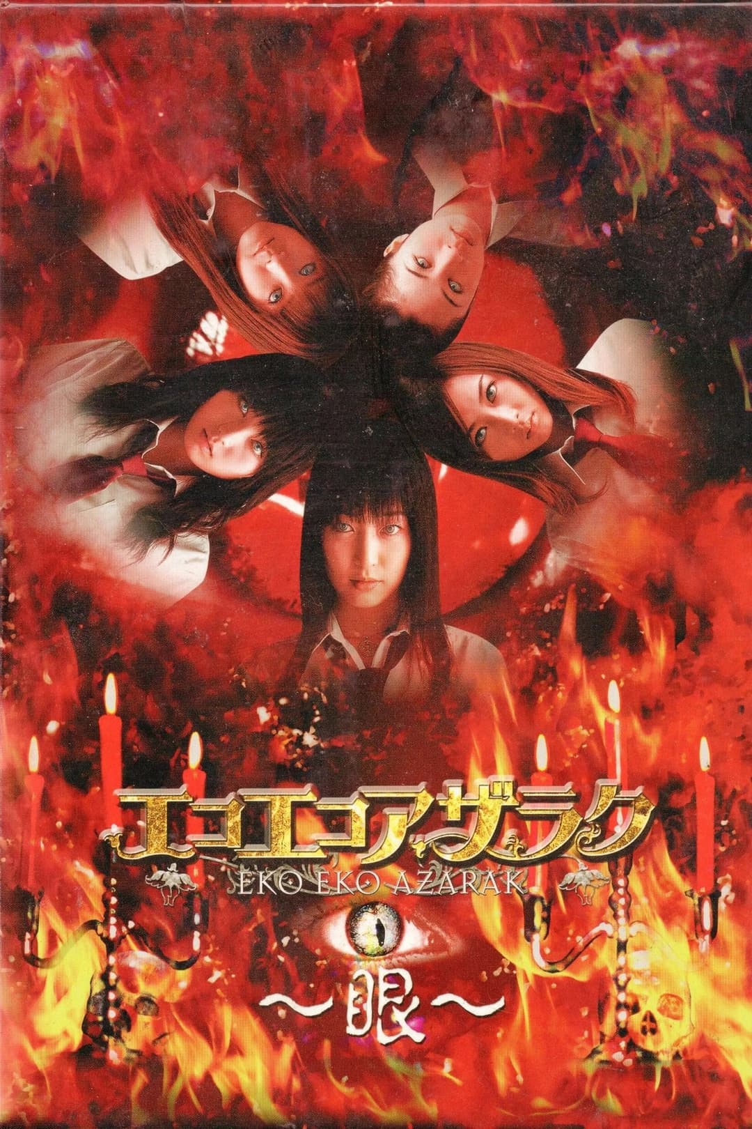 Poster di エコエコアザラク〜眼〜