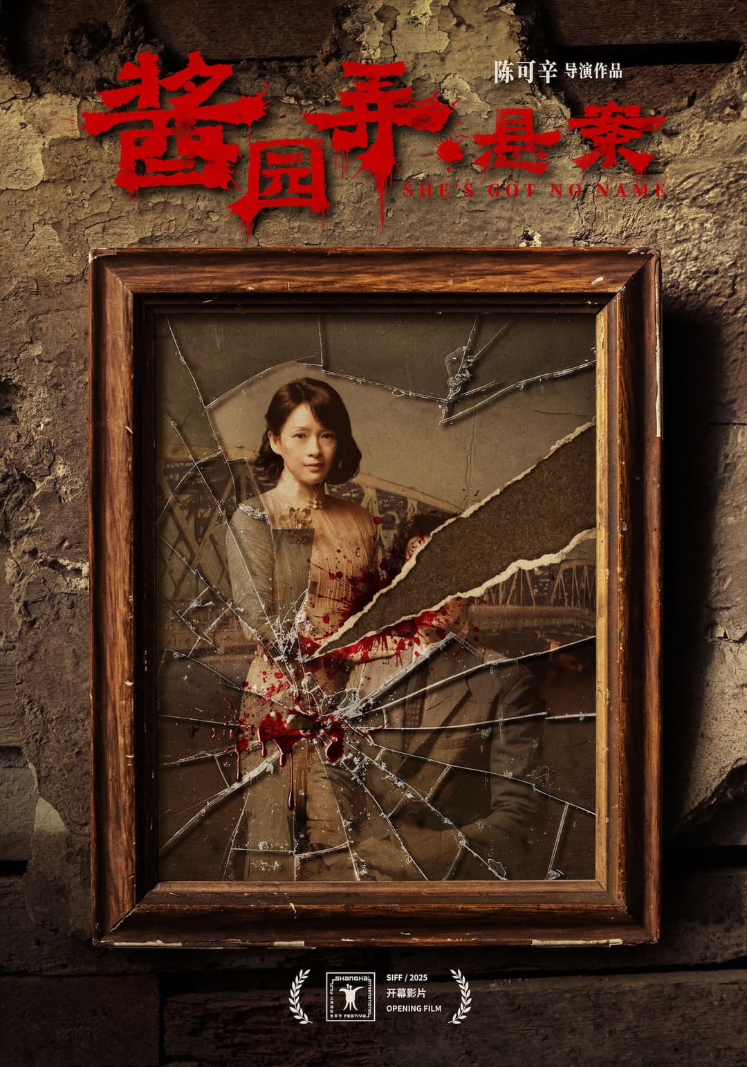 Poster di 酱园弄·悬案