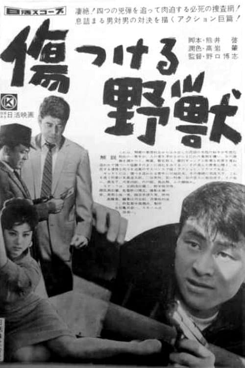Poster di 傷つける野獣