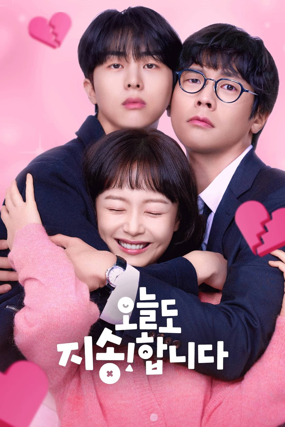 Poster di 오늘도 지송합니다