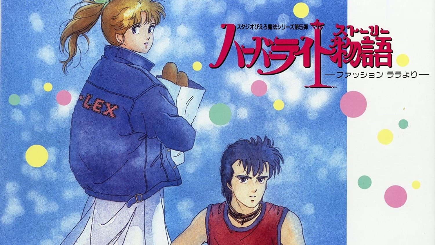 ハーバーライト物語（ストーリー） ～ファッションララより～ - immagine