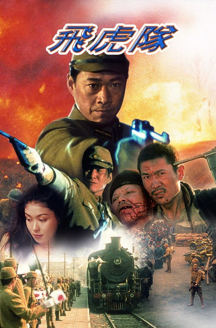 Poster di 飞虎队