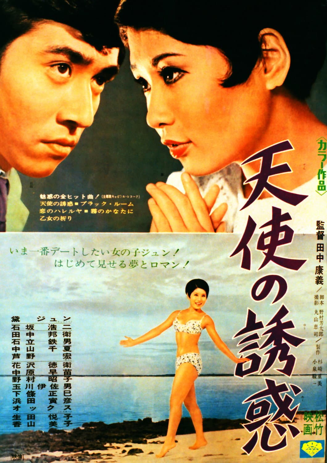 Poster di 天使の誘惑