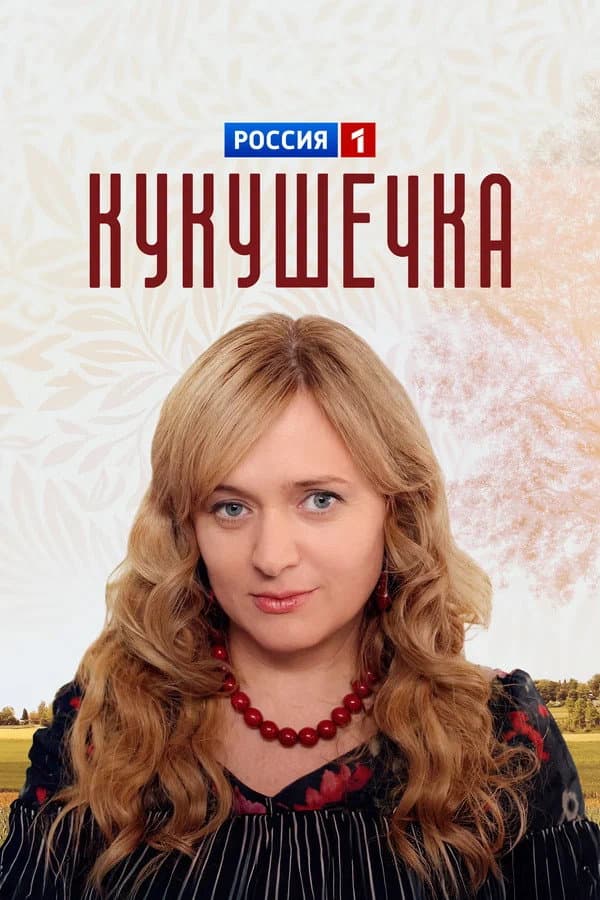 Poster di Кукушечка