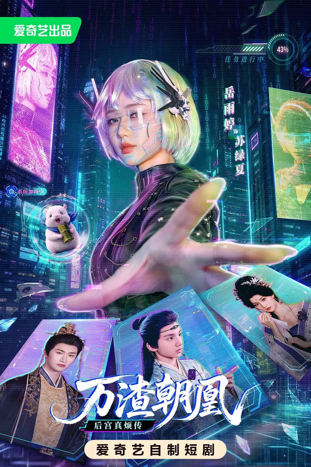 Poster di 万渣朝凰