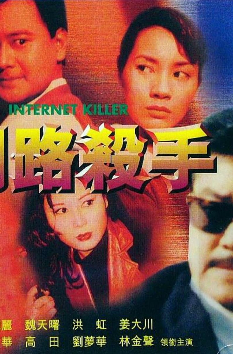 Poster di 網路殺手