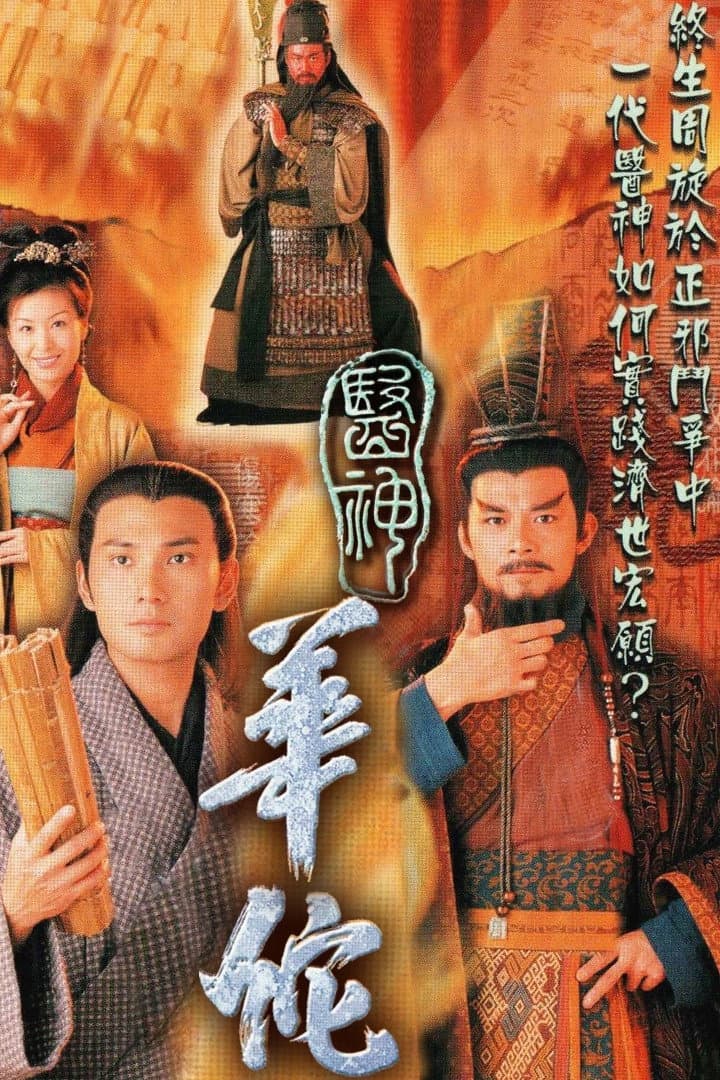 Poster di 醫神華佗