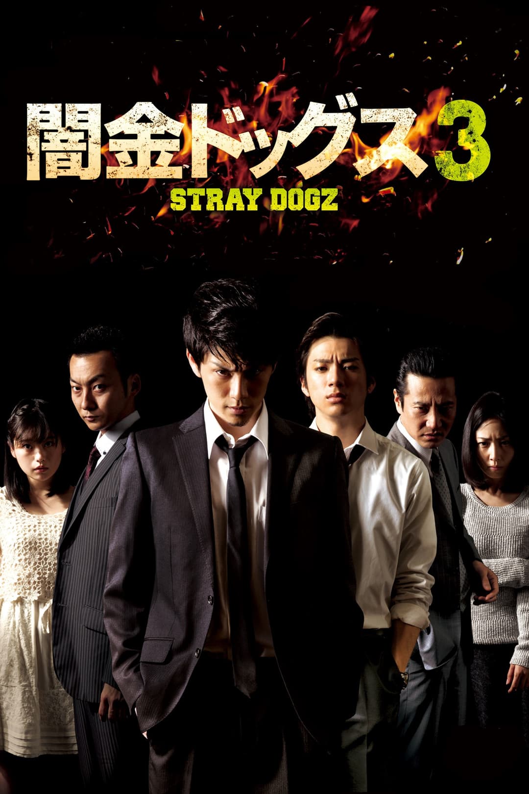 Poster di 闇金ドッグス3