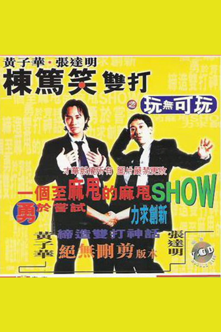 Poster di 黃子華・張達明 - 棟篤笑雙打之玩無可玩