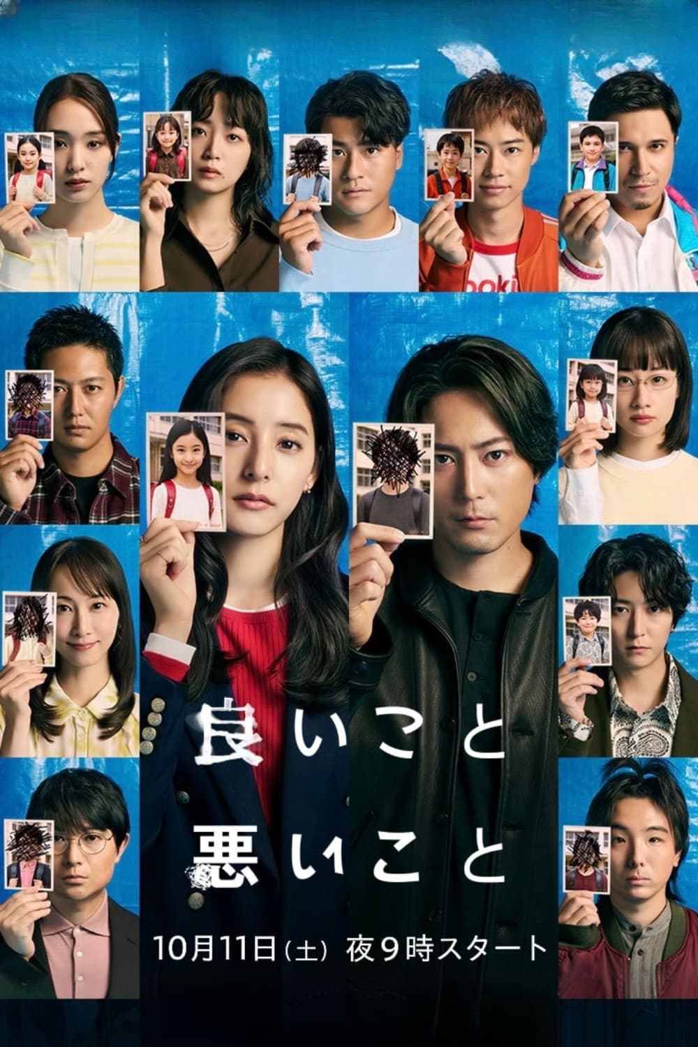 Poster di 良いこと悪いこと