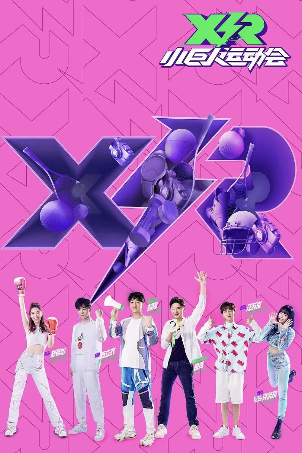 Poster di 小巨人运动会
