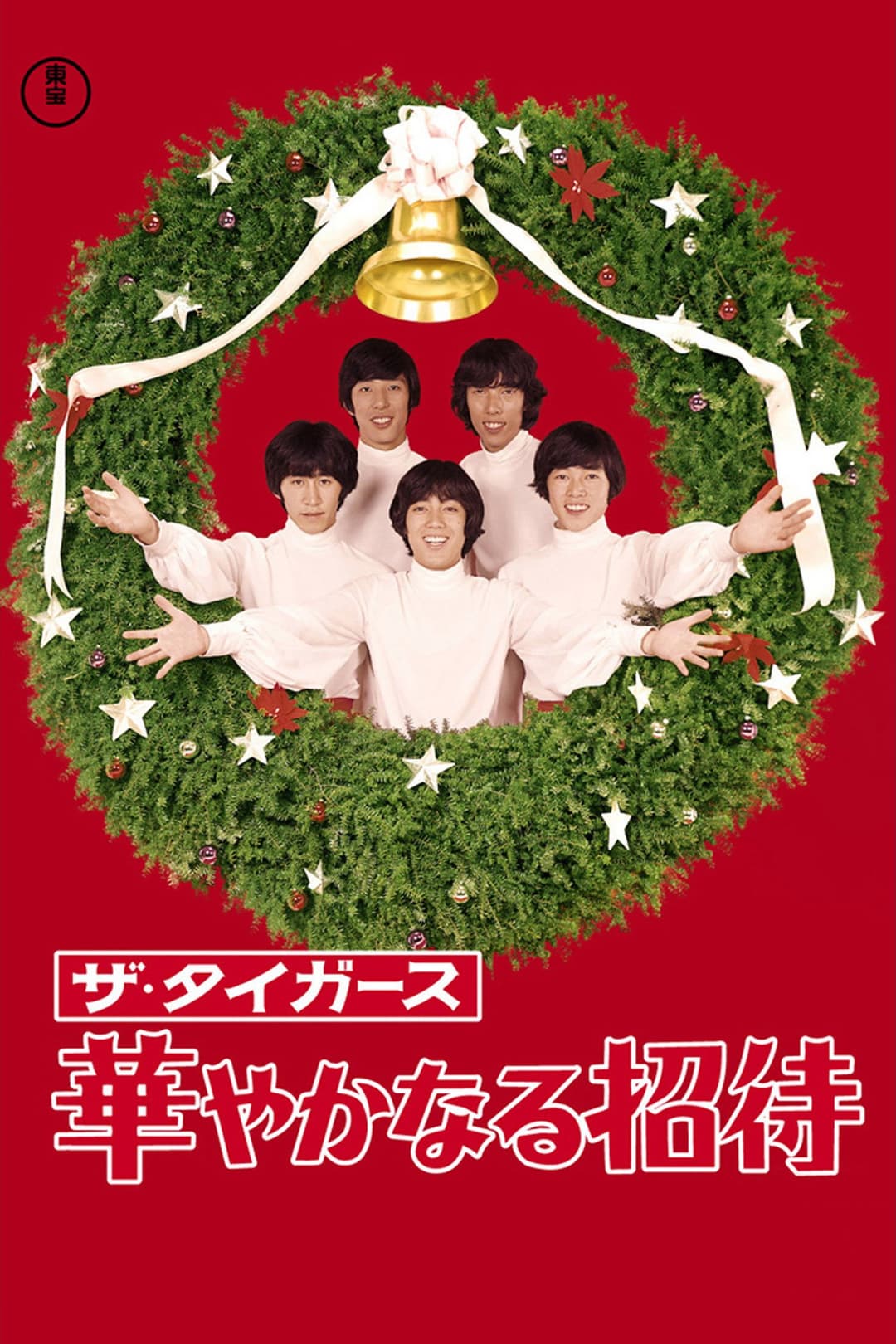 Poster di ザ・タイガース 華やかなる招待