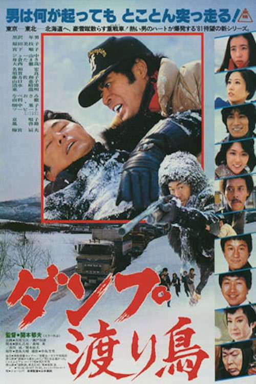 Poster di ダンプ渡り鳥