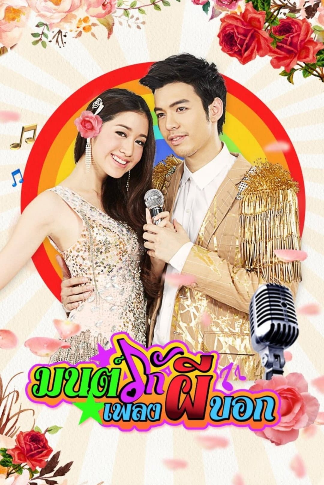 Poster di มนต์รักเพลงผีบอก