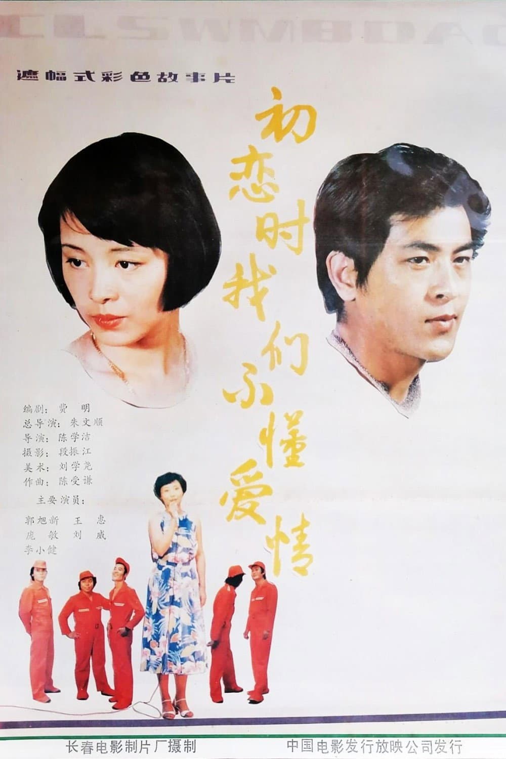 Poster di 初恋时我们不懂爱情