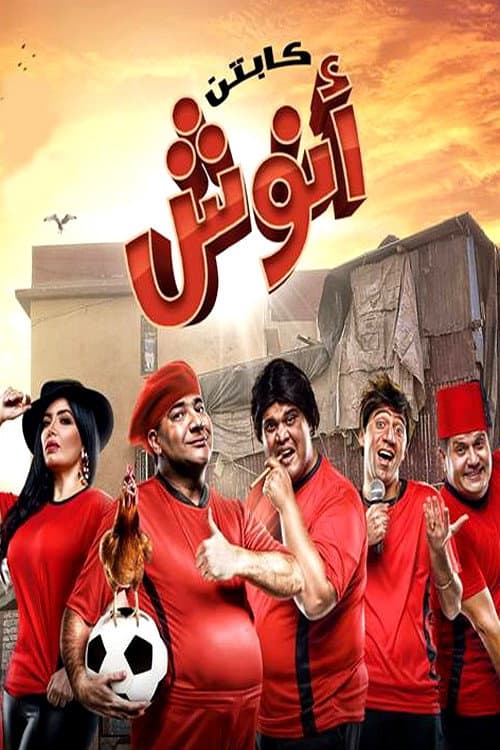 Poster di كابتن أنوش