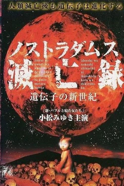 Poster di ノストラダムス滅亡録　遺伝子の新世紀