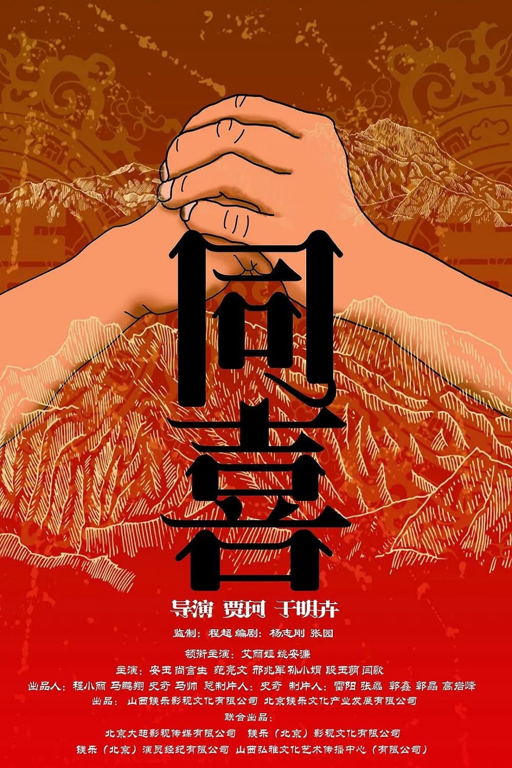 Poster di 同喜