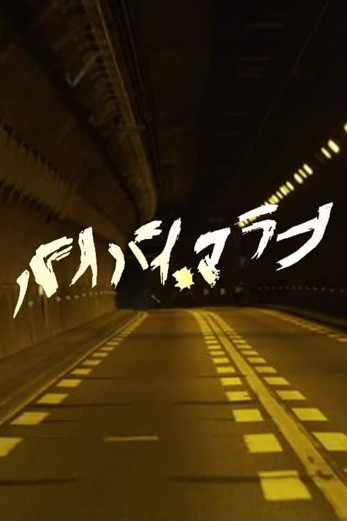 Poster di バイバイ、マラーノ