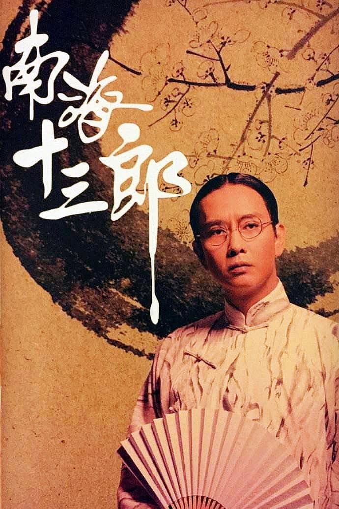 Poster di 南海十三郎