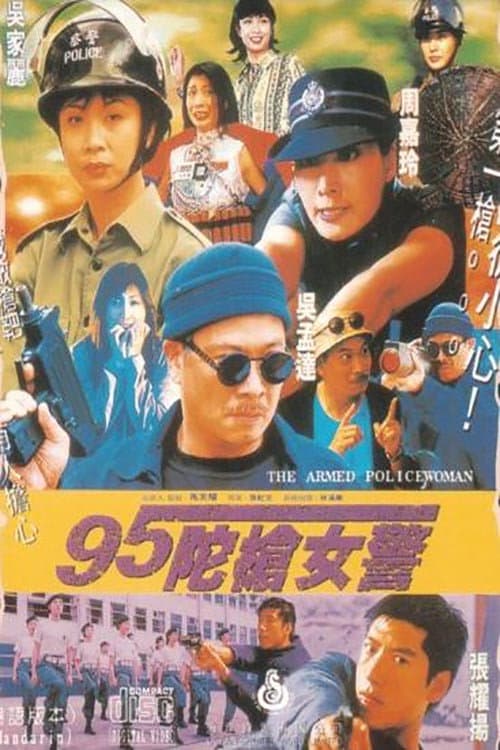 Poster di 95陀枪女警