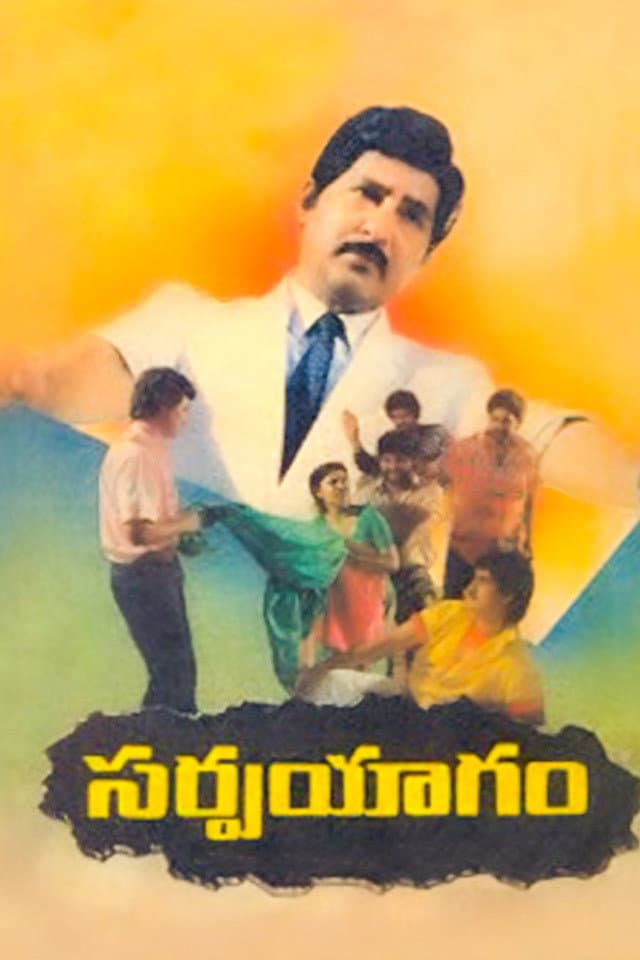 Poster di సర్పయాగం