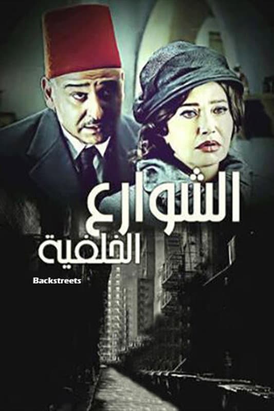 Poster di الشوارع الخلفية