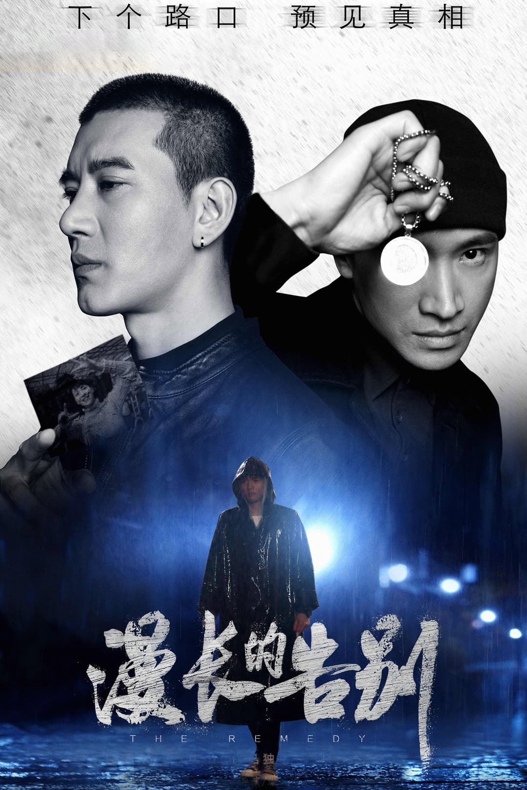 Poster di 漫长的告别
