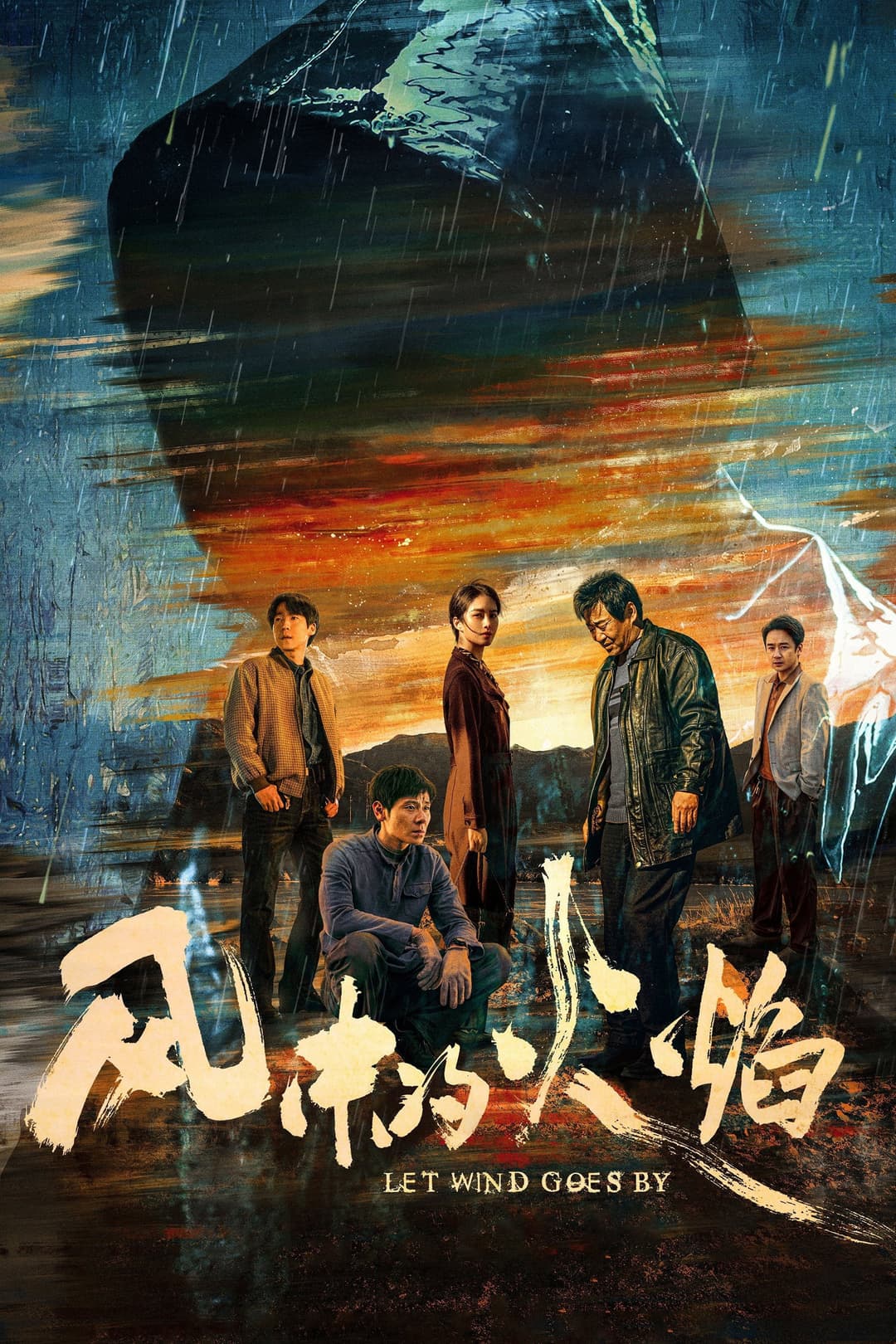 Poster di 风中的火焰