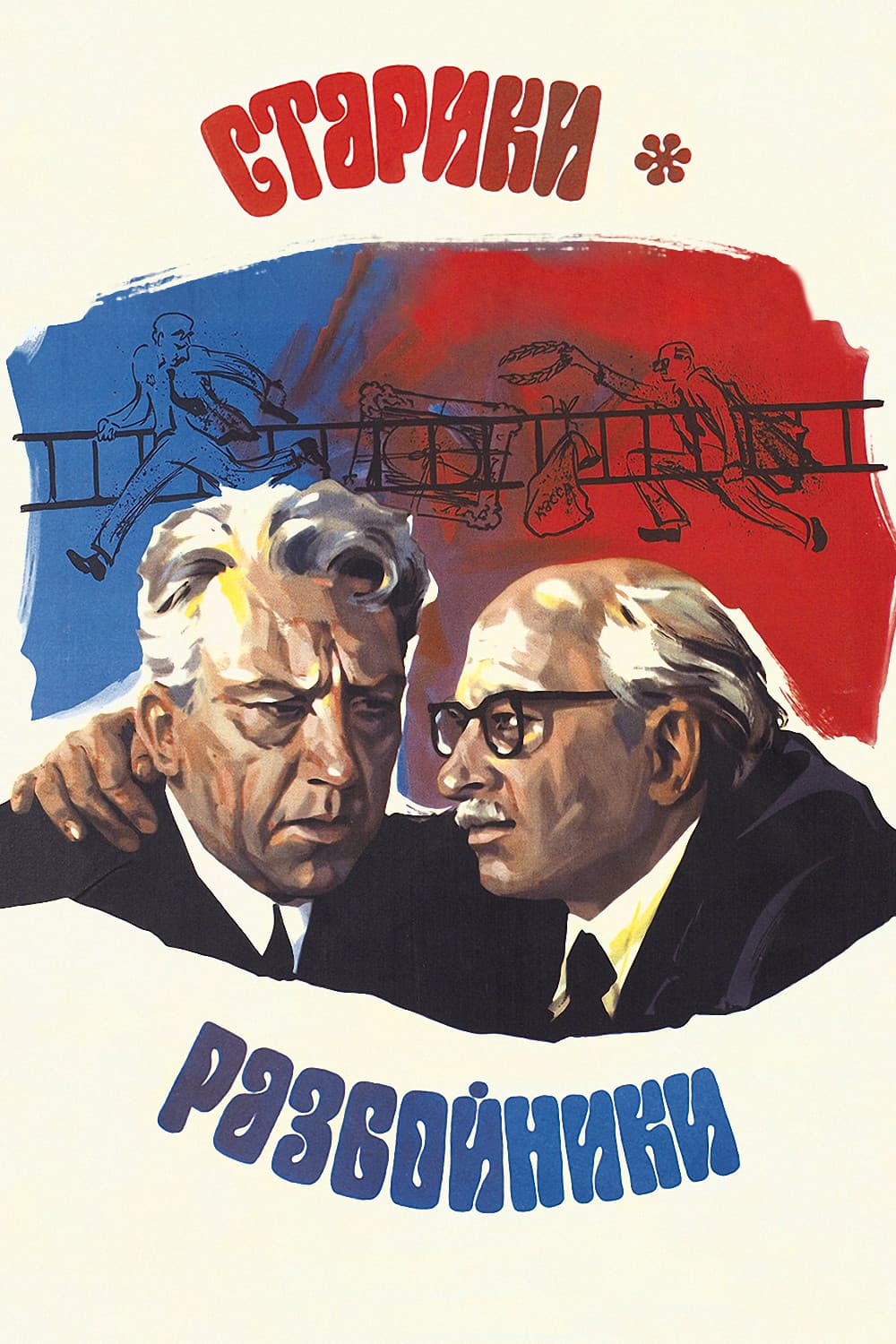 Poster di Старики-разбойники