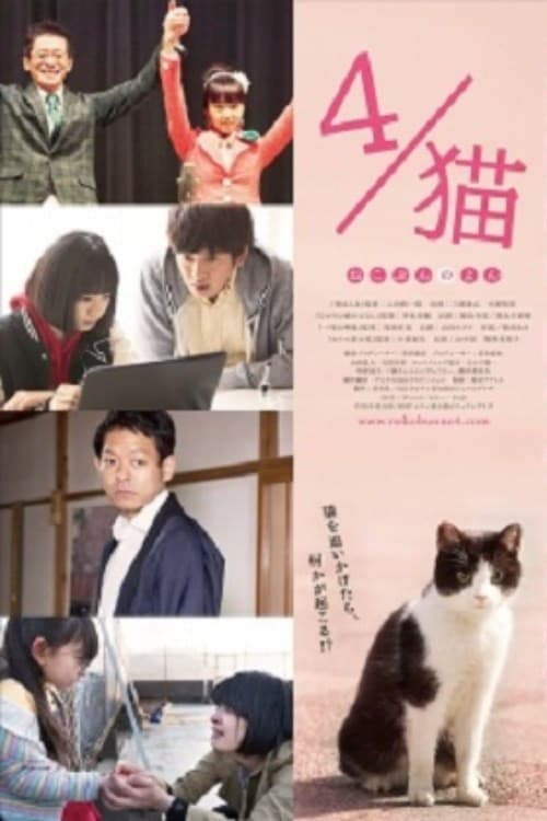 Poster di ４／猫　 -ねこぶんのよん-