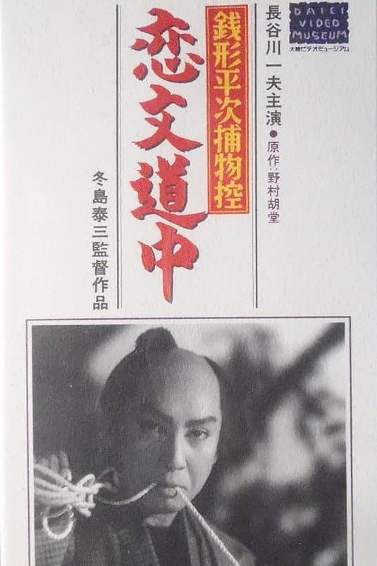 Poster di 銭形平次捕物控　恋文道中