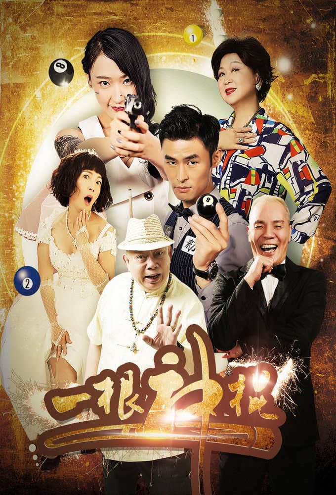 Poster di 一根神棍