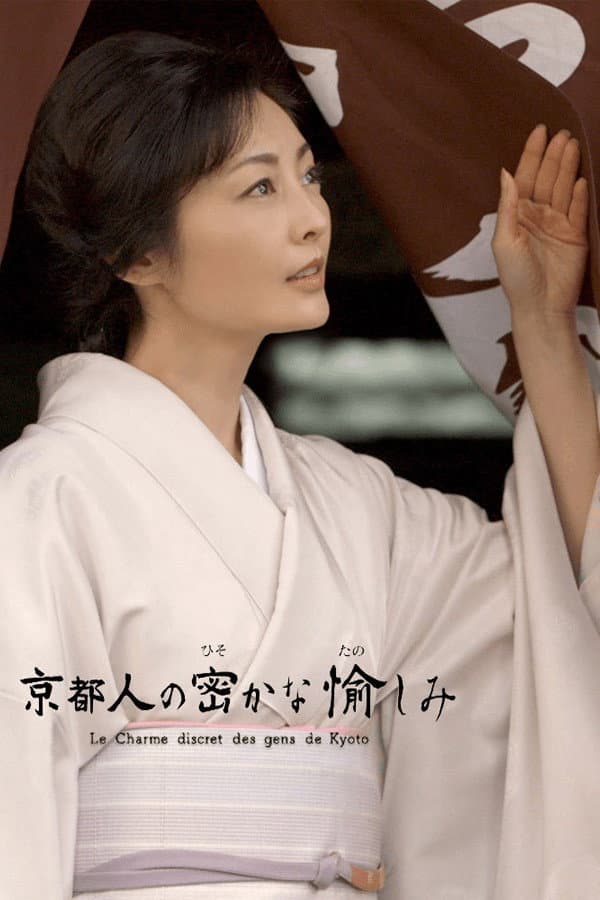 Poster di 京都人の密かな愉しみ