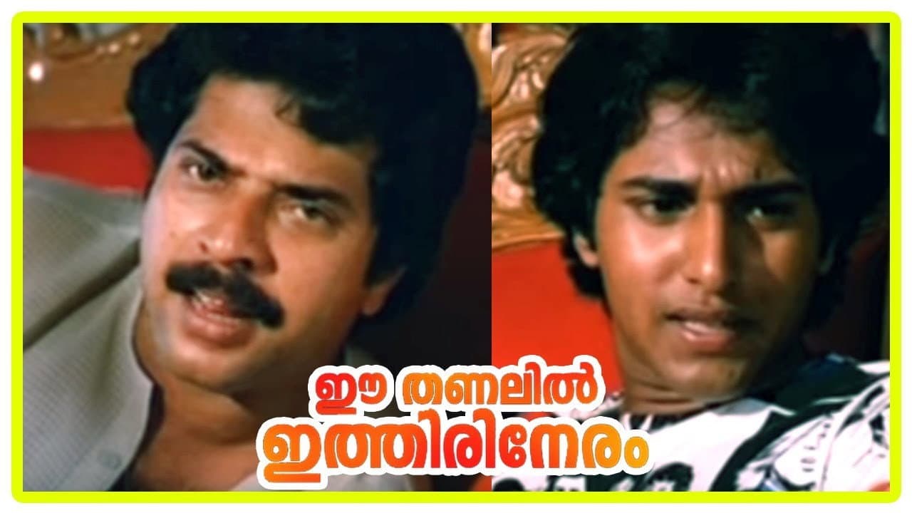 ഈ തണലിൽ ഇത്തിരി നേരം - immagine