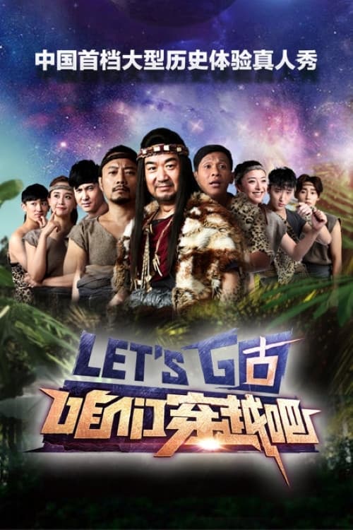 Poster di 咱们穿越吧
