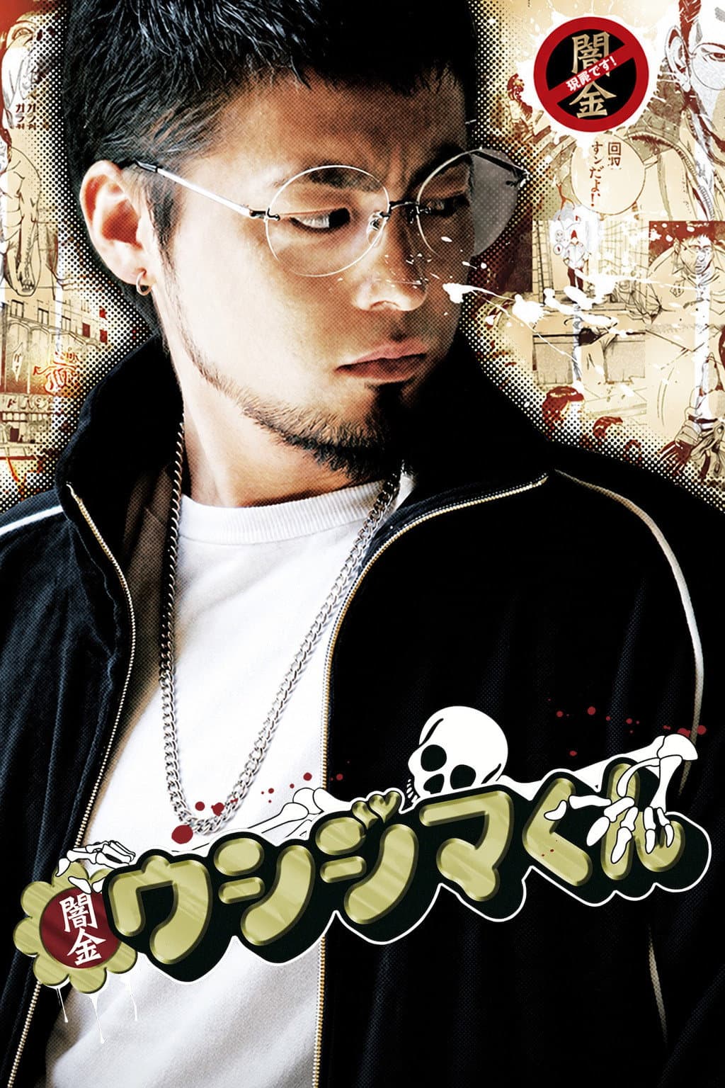 Poster di 闇金ウシジマくん