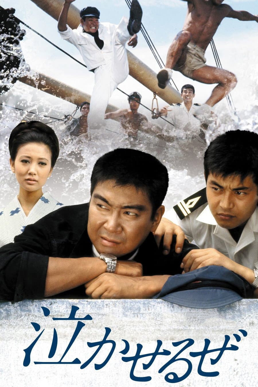Poster di 泣かせるぜ
