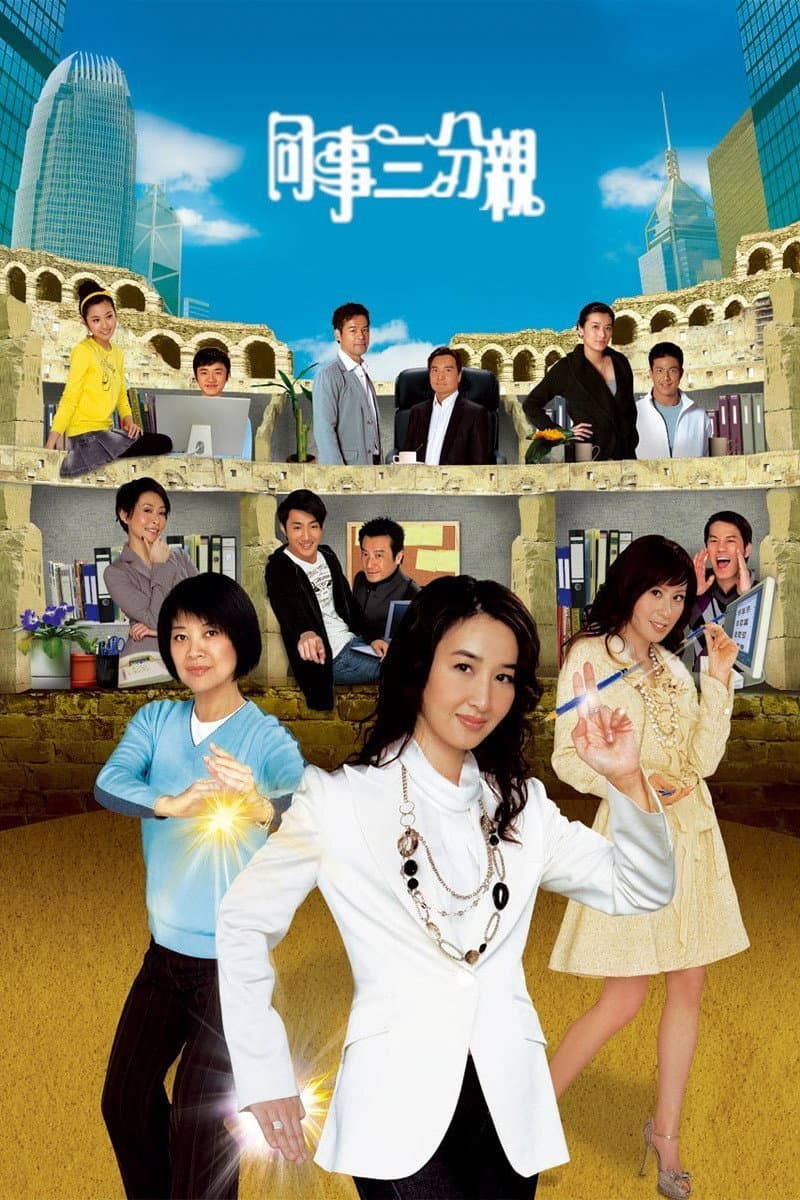 Poster di 同事三分親