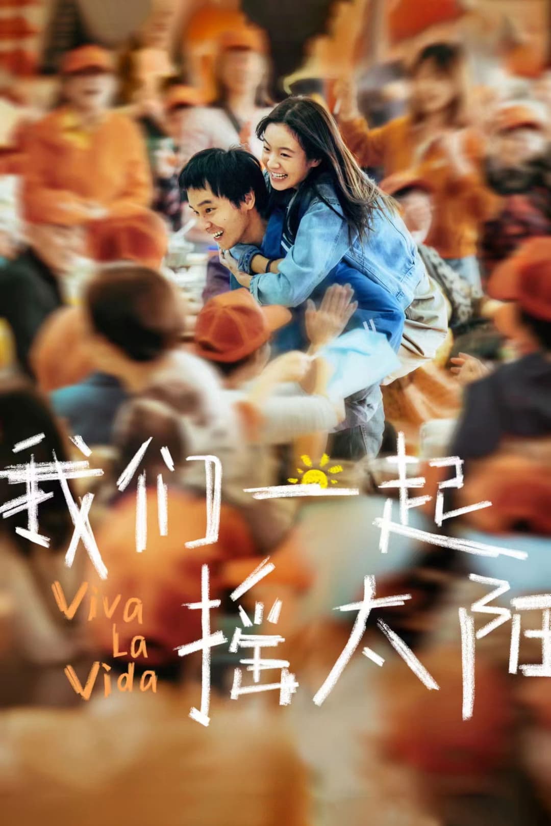 Poster di 我们一起摇太阳