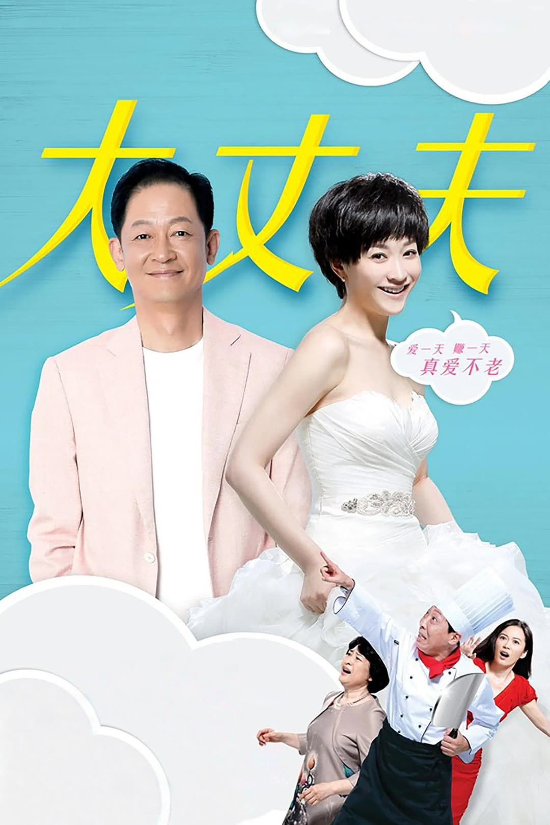 Poster di 大丈夫