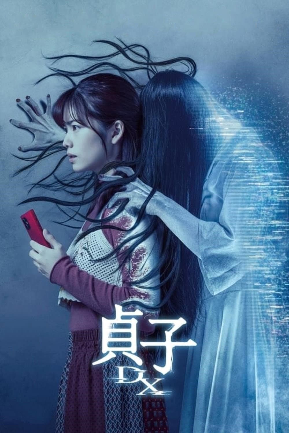 Poster di 貞子DX