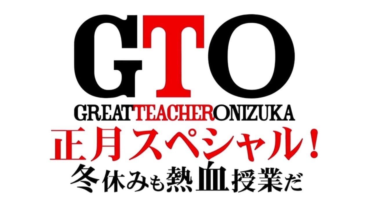 GTO 完結編さらば鬼塚！卒業スペシャル - immagine