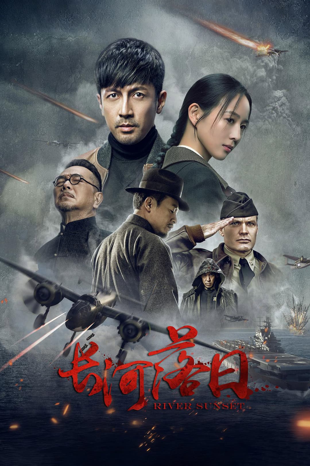 Poster di 长河落日