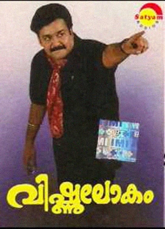 Poster di വിഷ്ണുലോകം